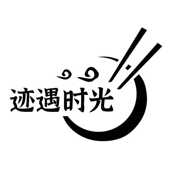 迹遇时光