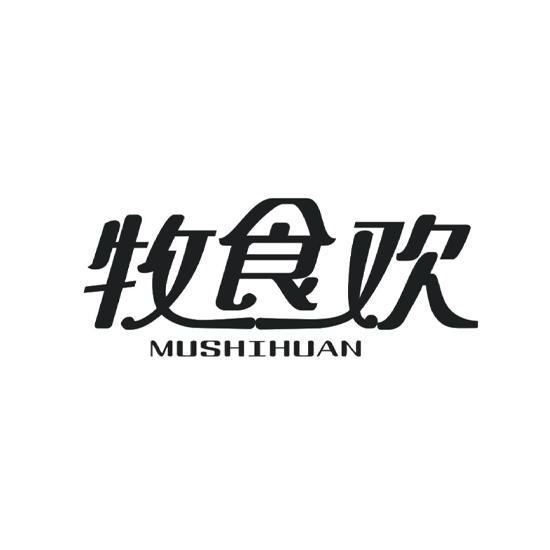牧食欢