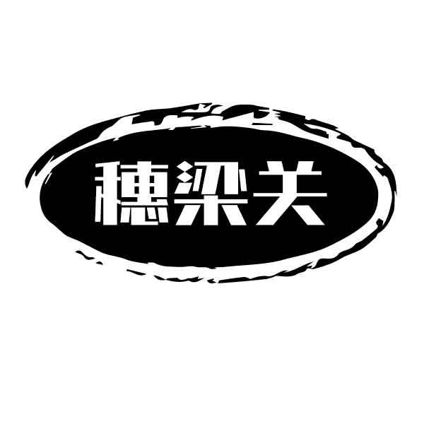 穗梁关