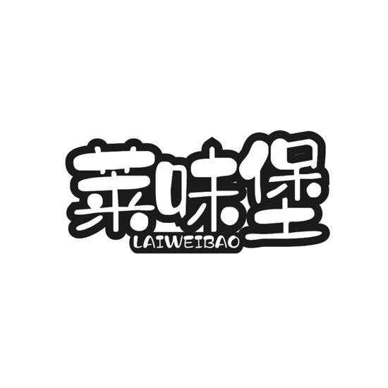 莱味堡