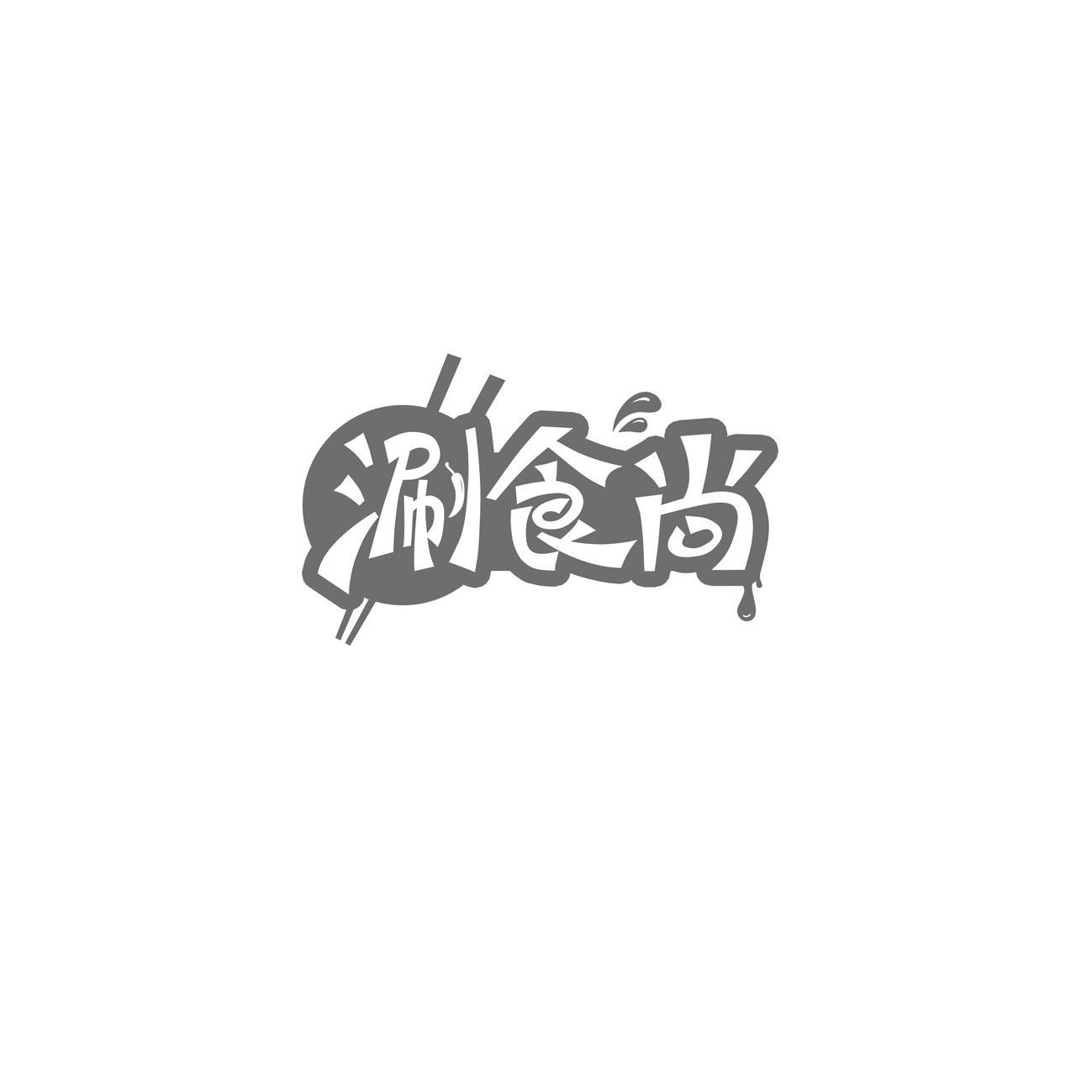 涮食尚