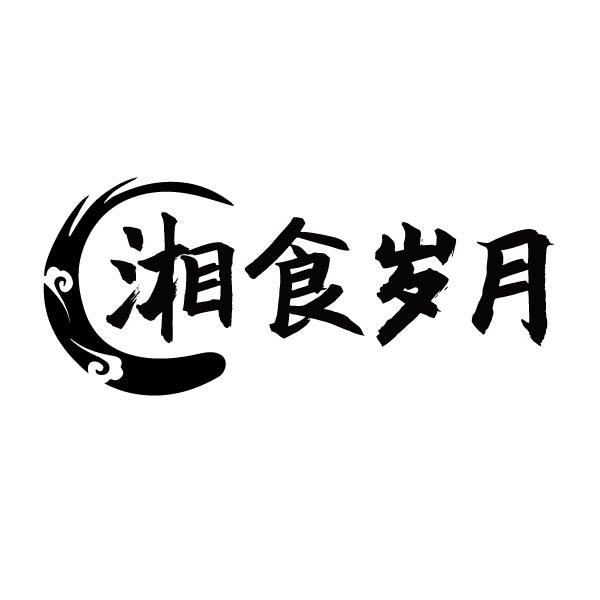 湘食岁月