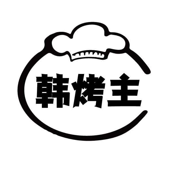 韩烤主