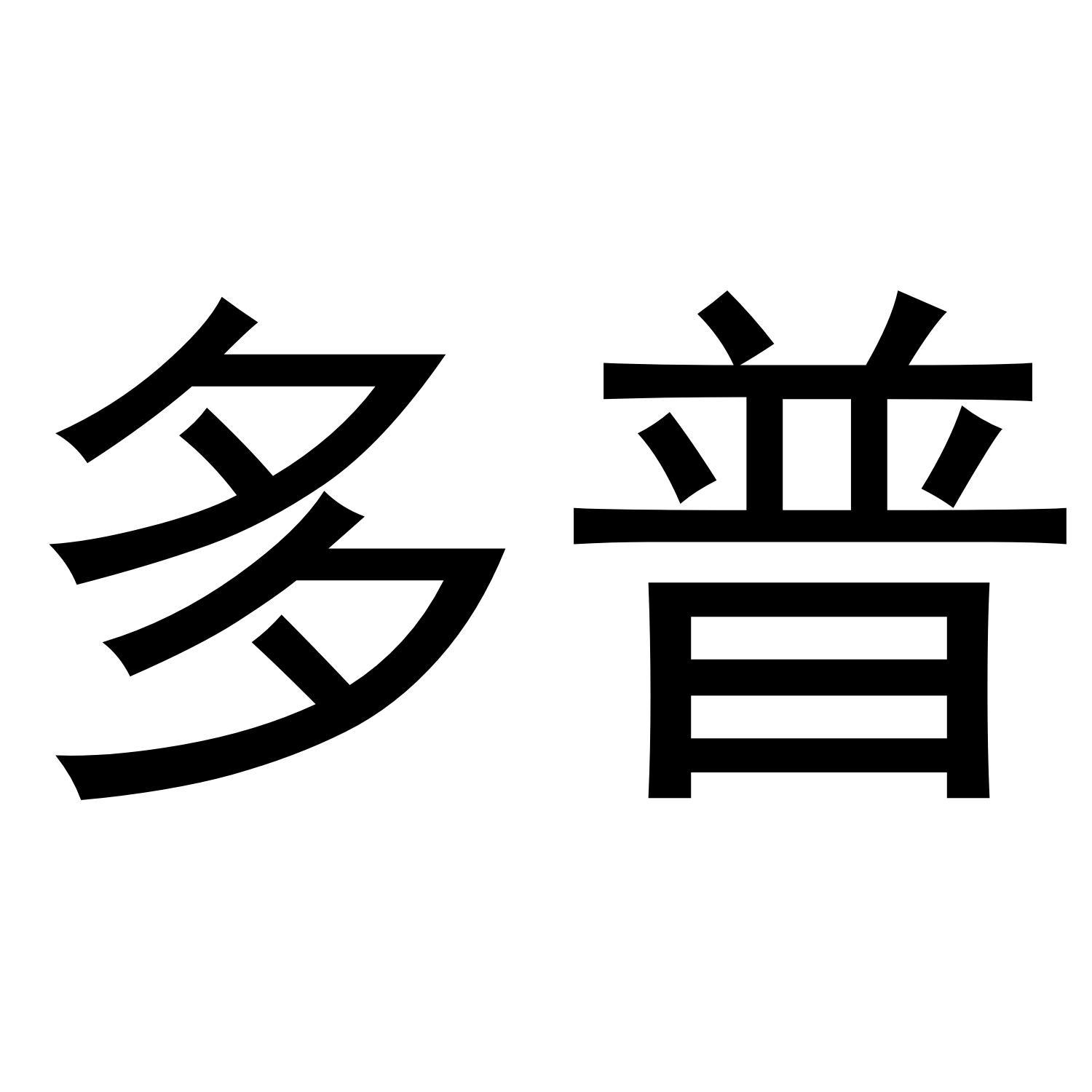 多普