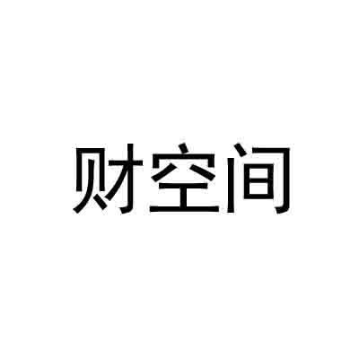 财空间