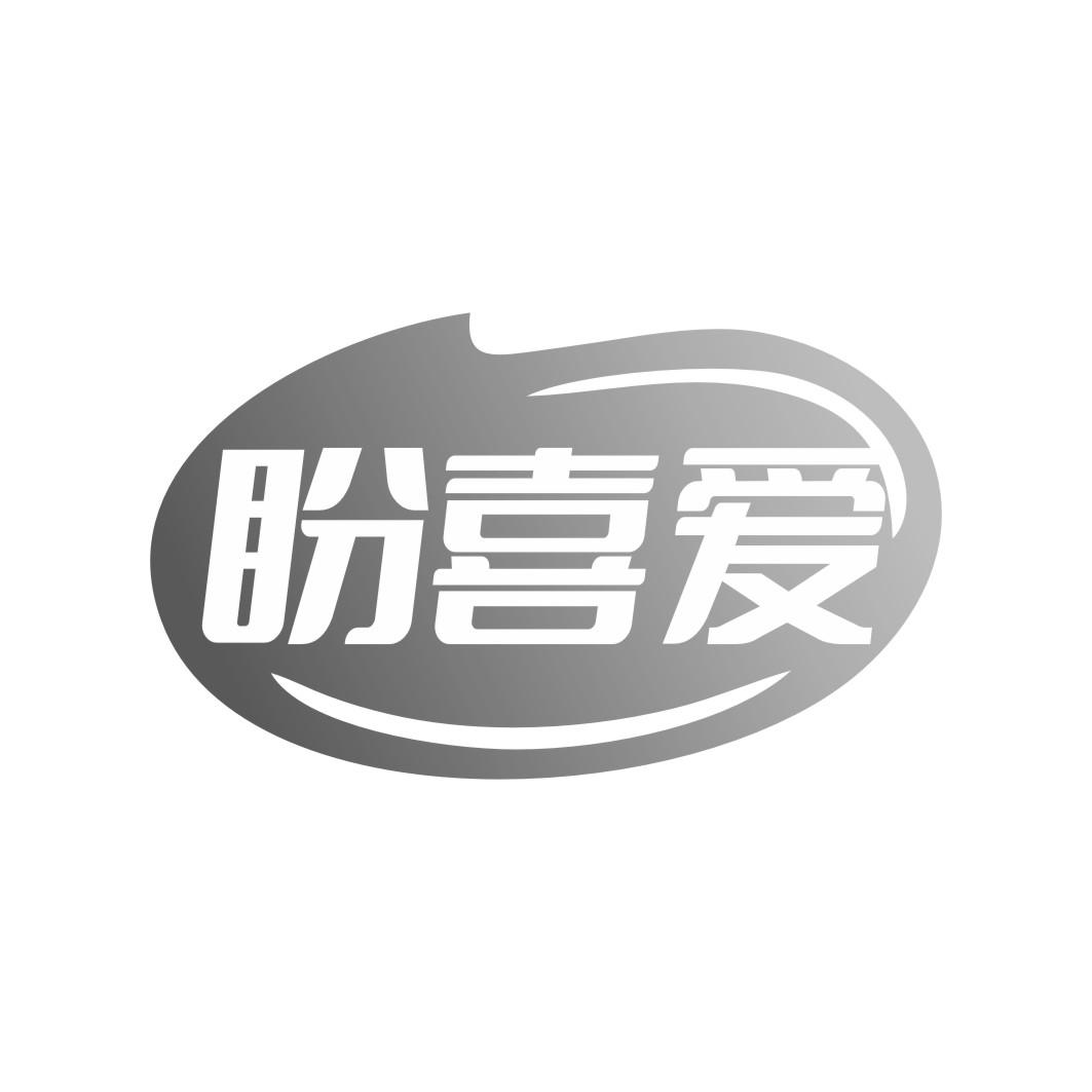 盼喜爱