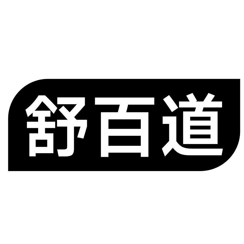 舒百道
