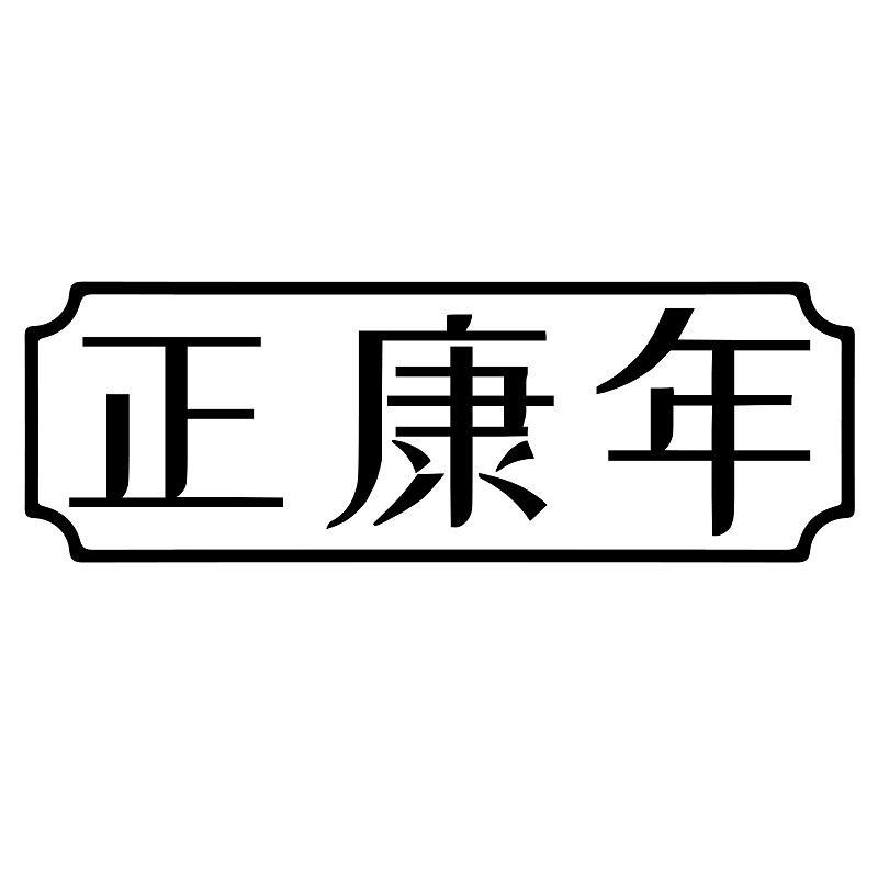 正康年