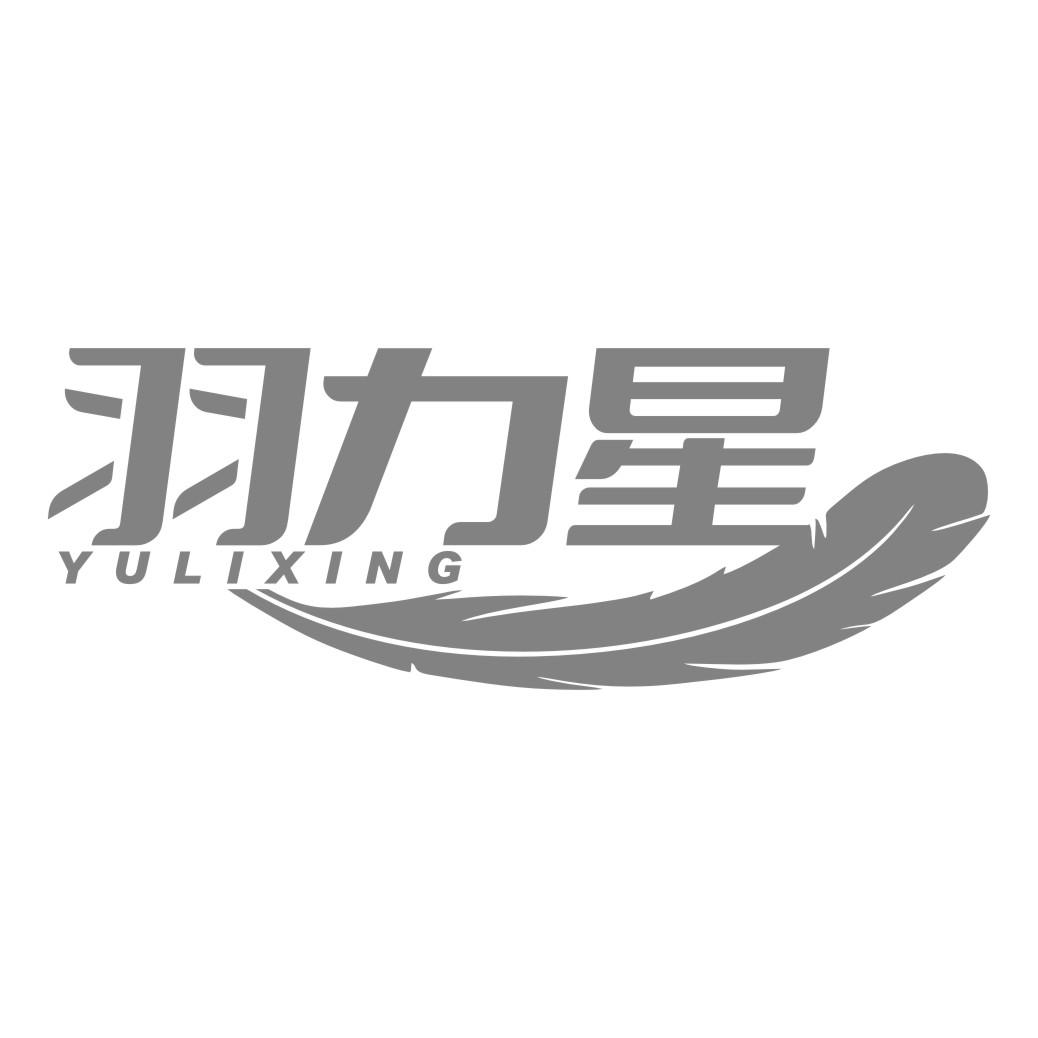 羽力星