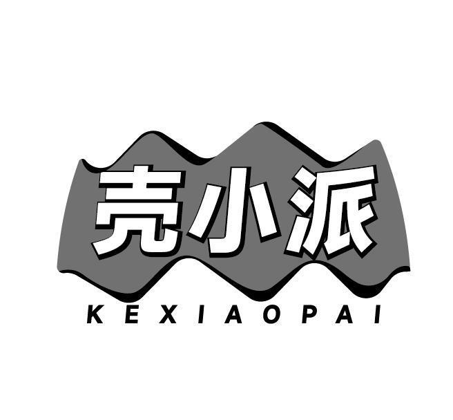 壳小派