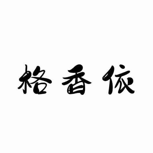 格香依