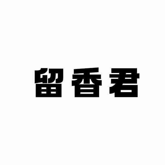 留香君