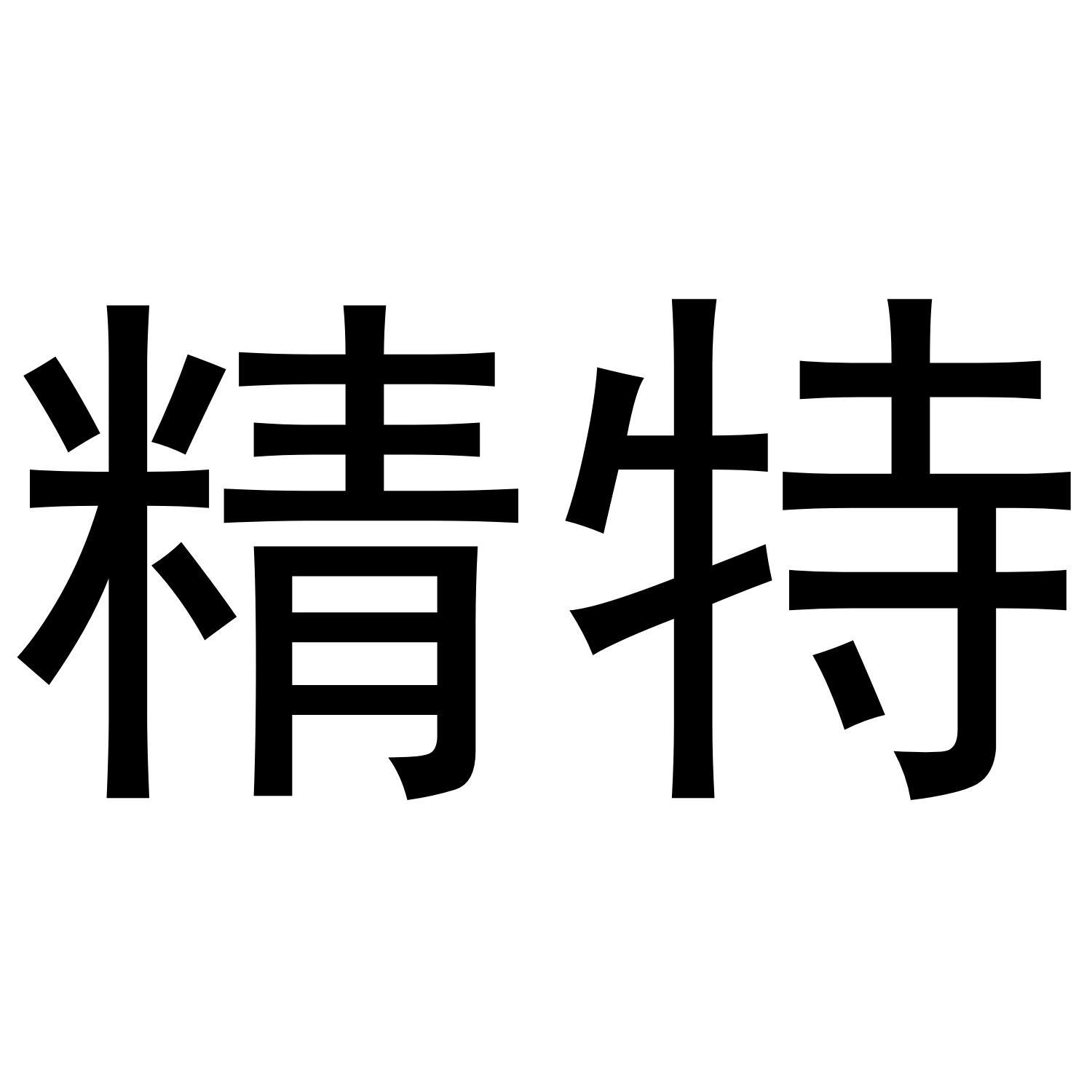 精特