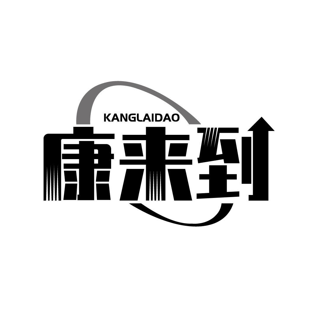 康来到