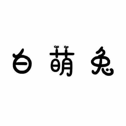 白萌兔