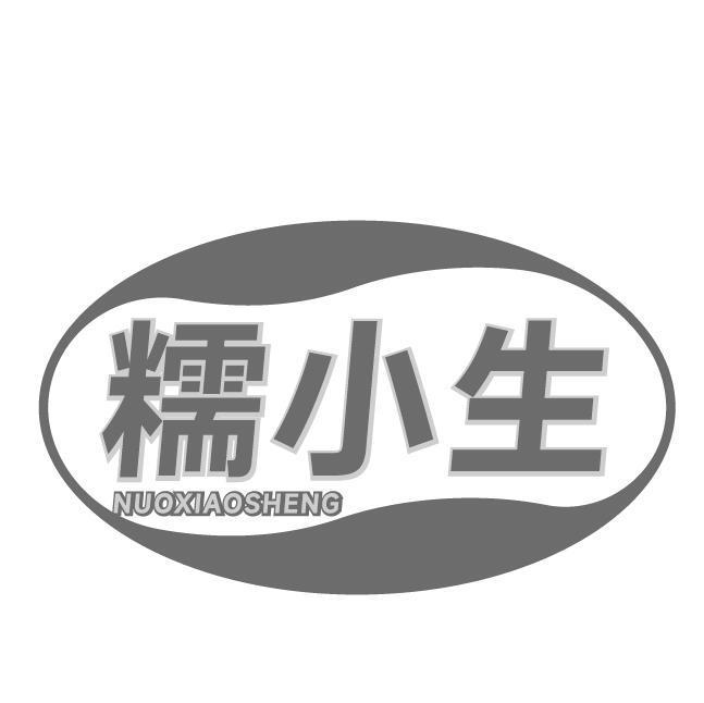 糯小生