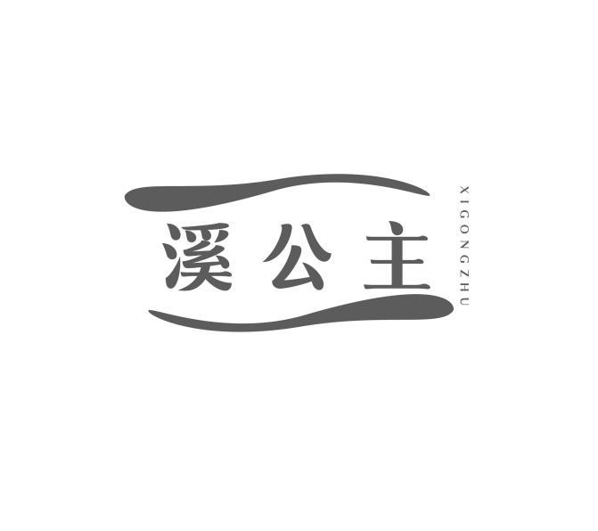 溪公主