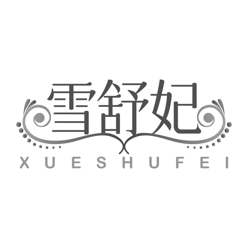 雪舒妃
