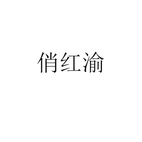 俏红渝