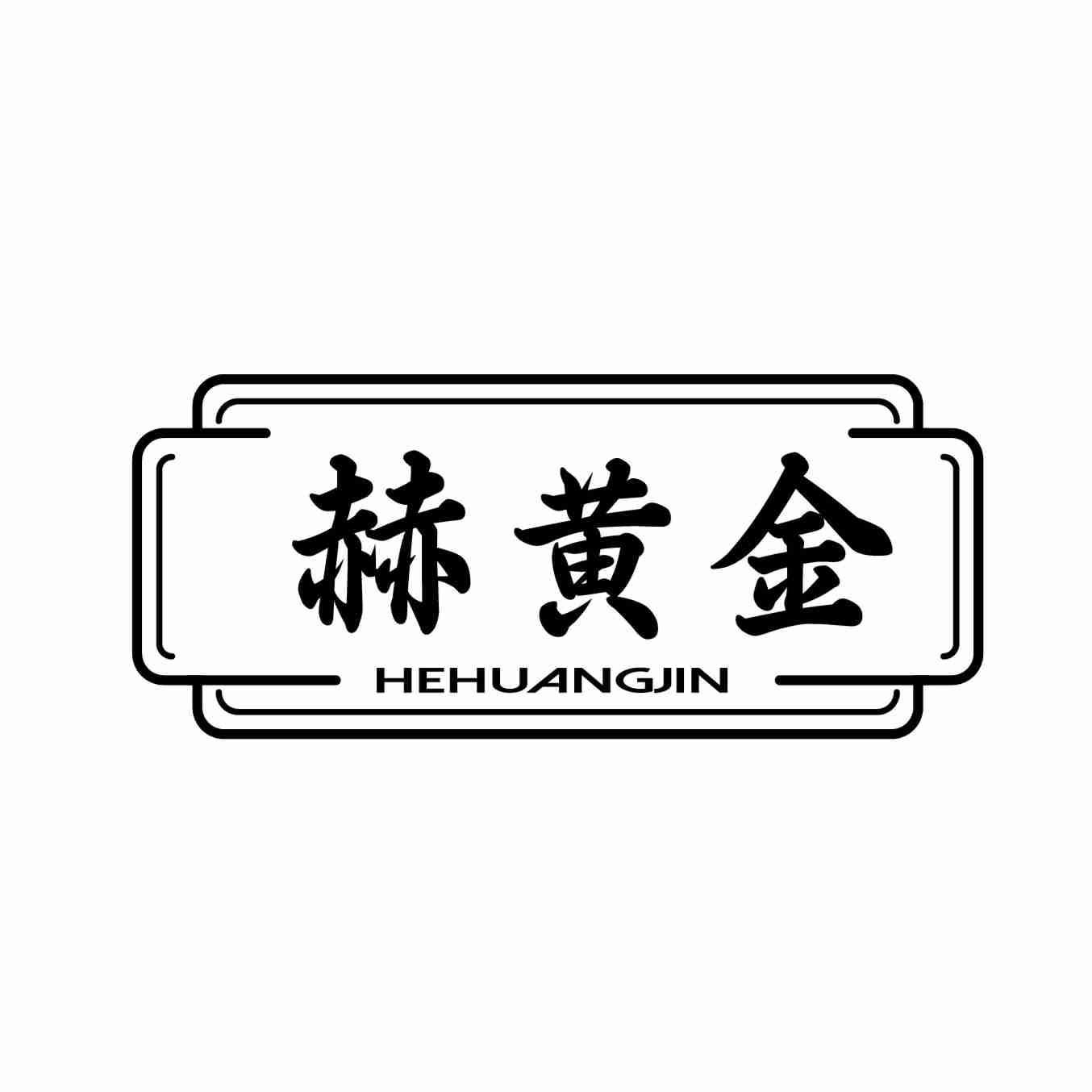 赫黄金