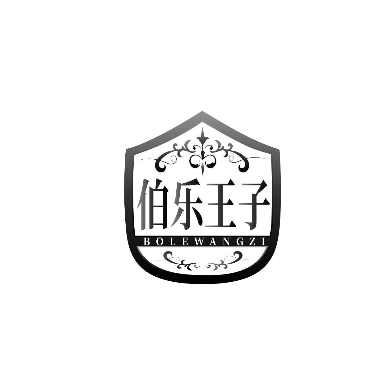 伯乐王子