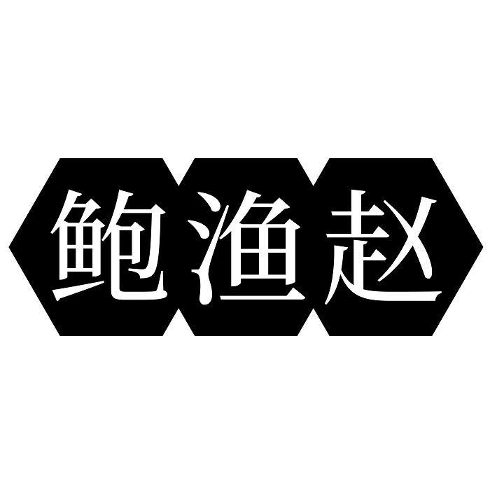鲍渔赵