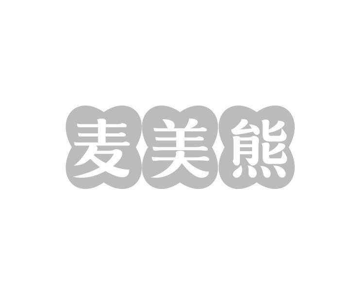 麦美熊