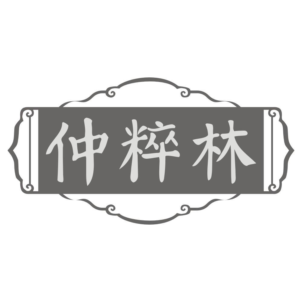 仲粹林