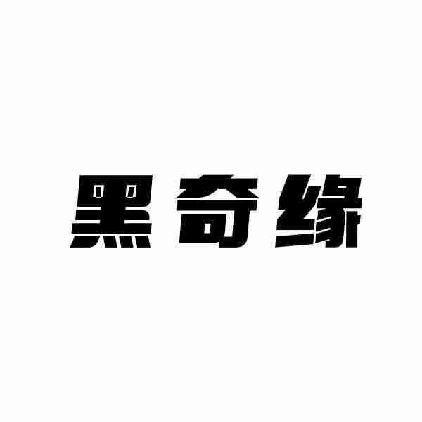 黑奇缘