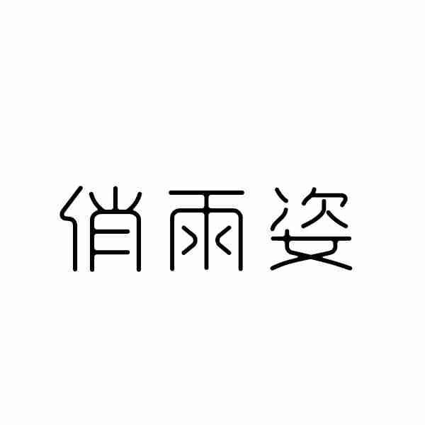 俏雨姿