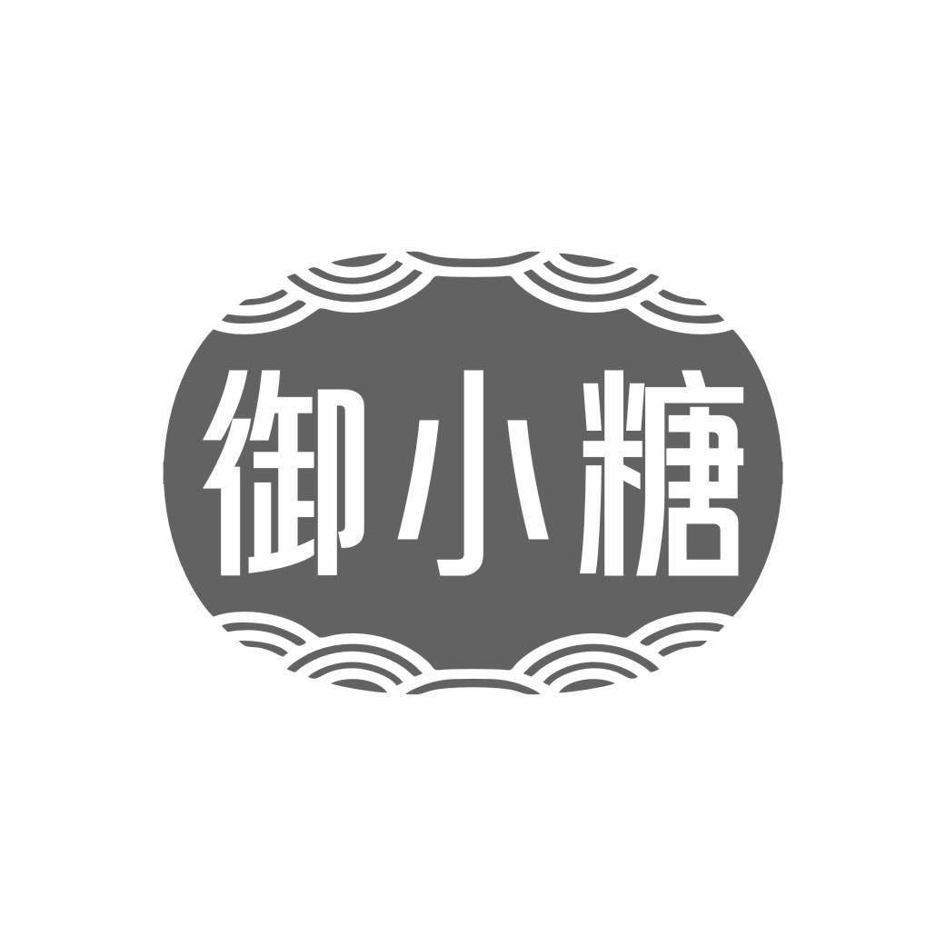御小糖