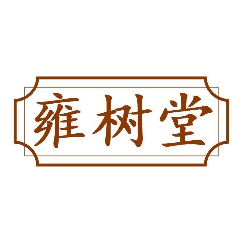 雍树堂