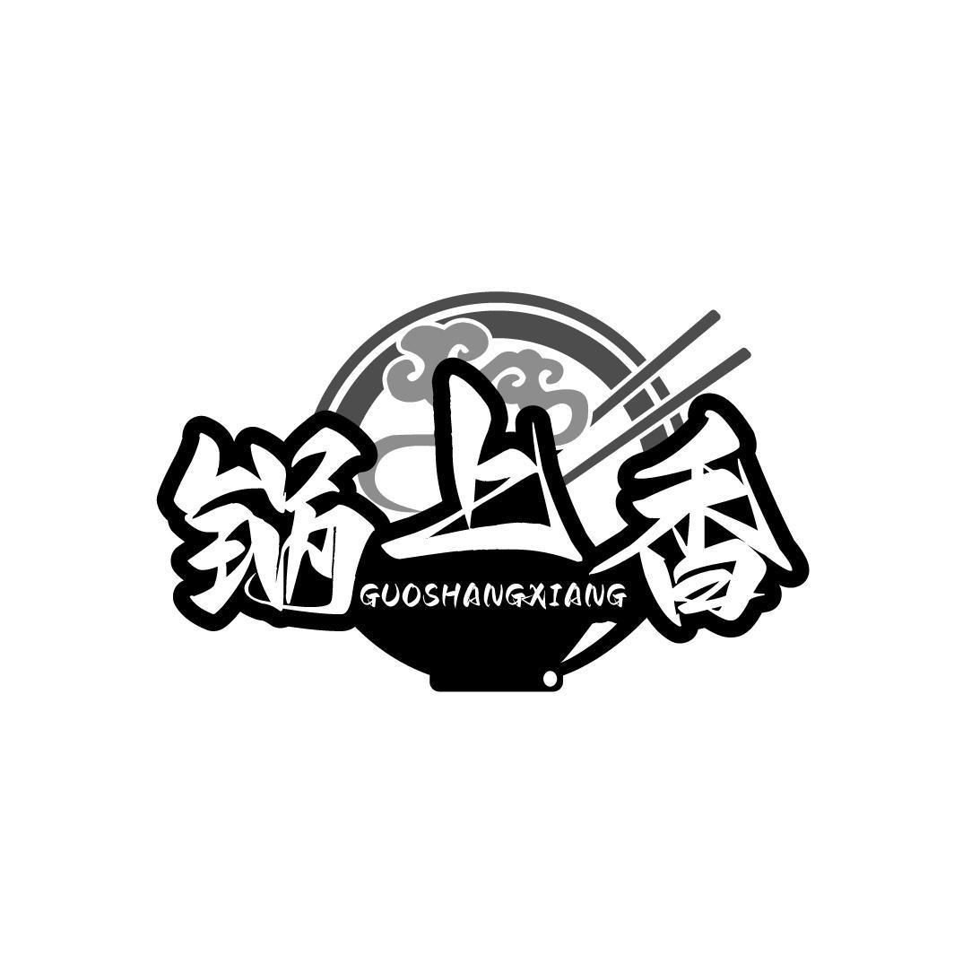 锅上香