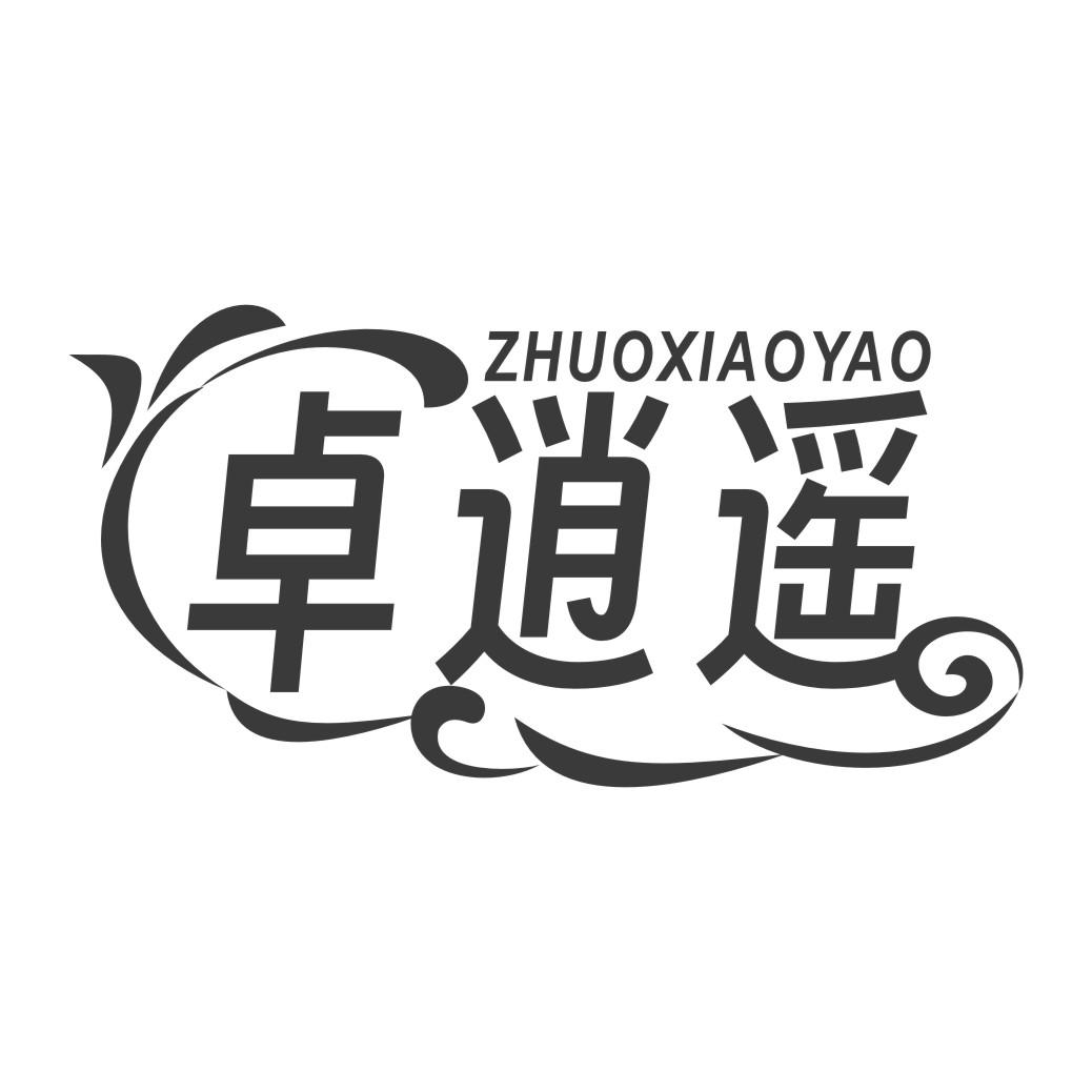 卓逍遥