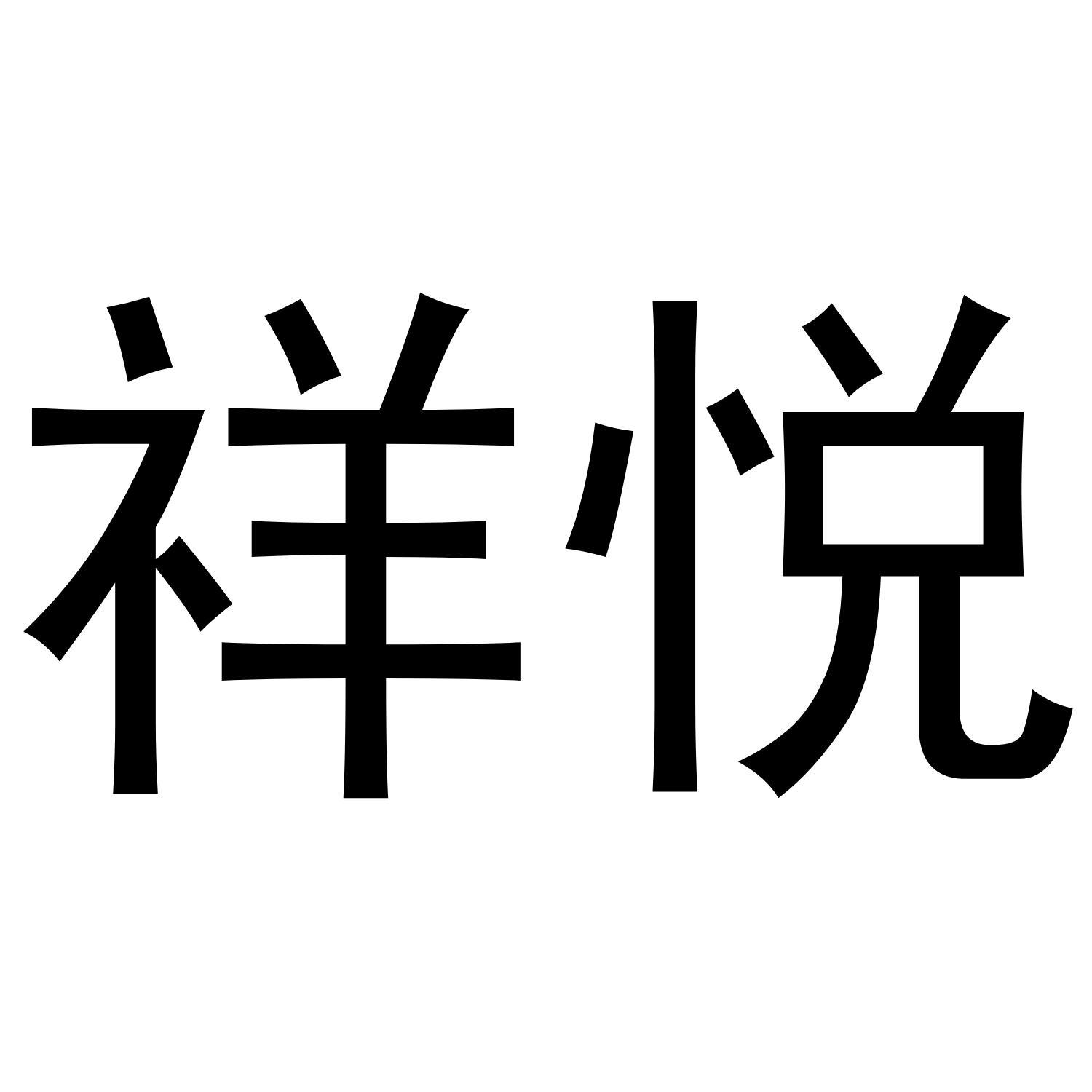 祥悦