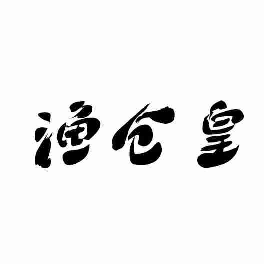 渔仓皇