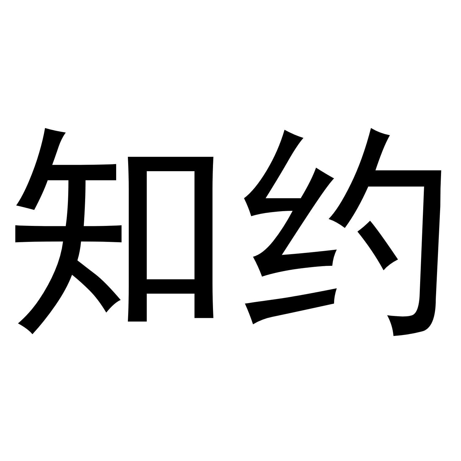 知约