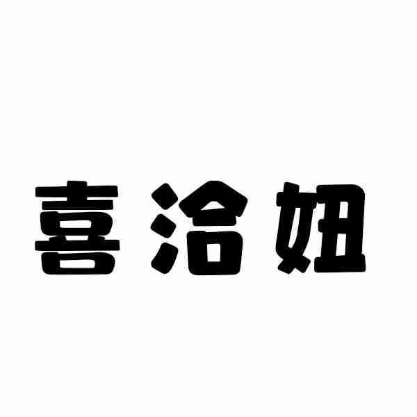 喜洽妞