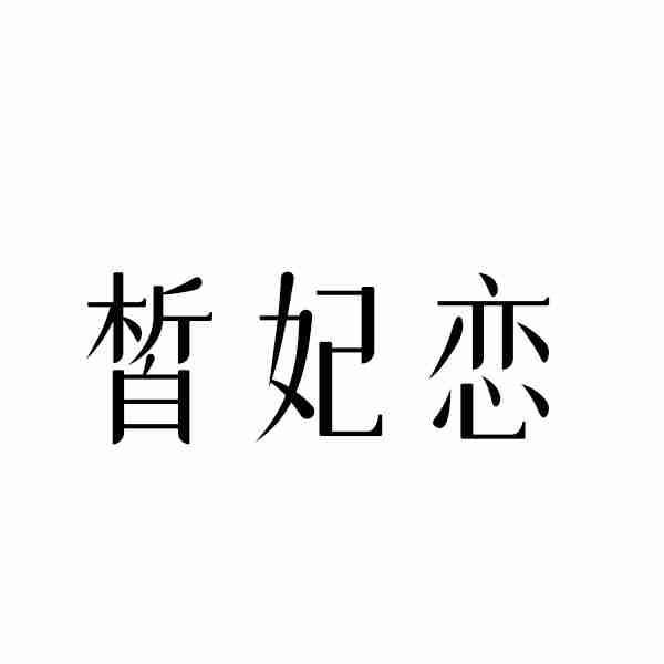 皙妃恋
