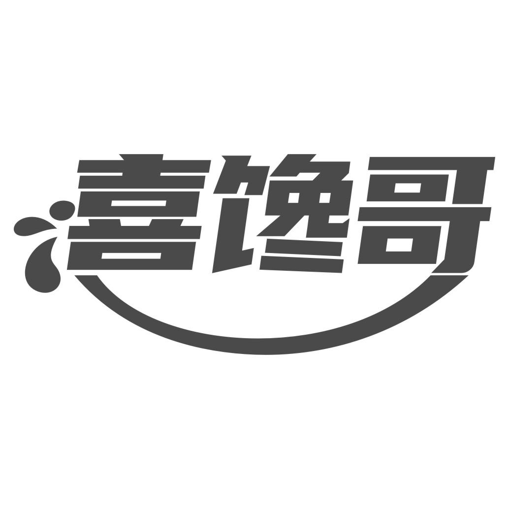 喜馋哥