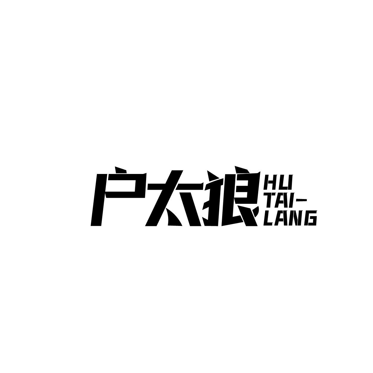 户太狼