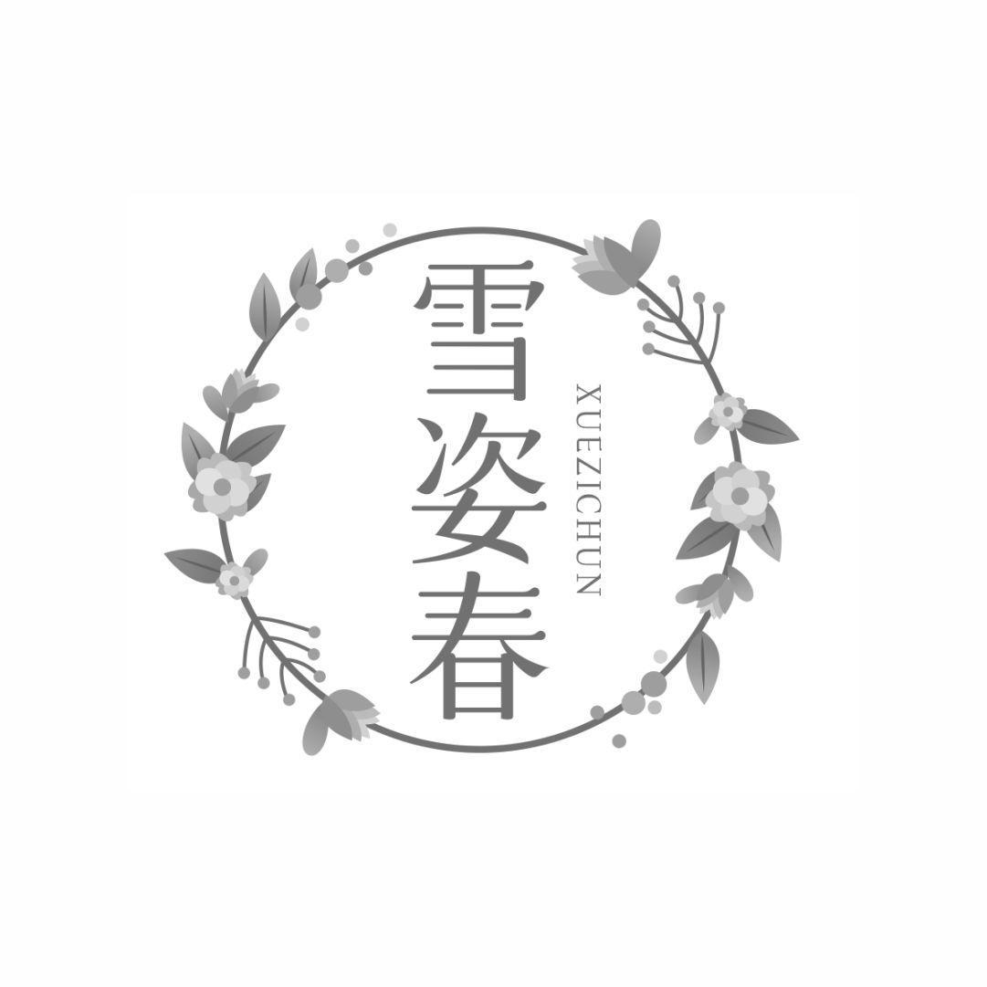 雪姿春