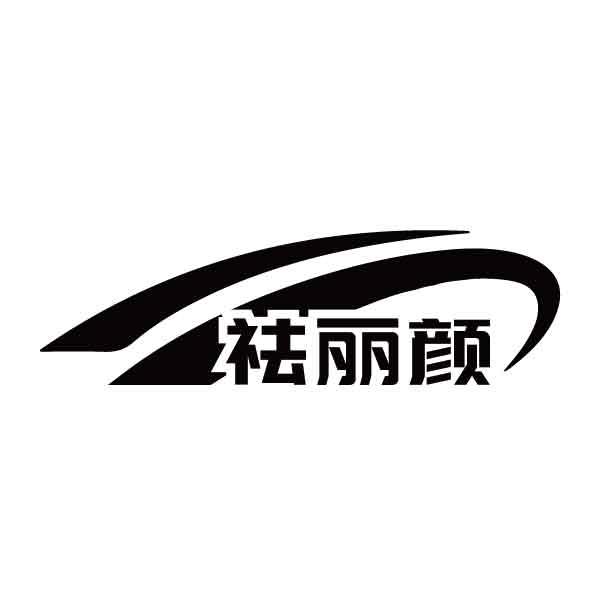 祛丽颜