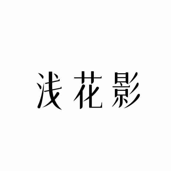 浅花影