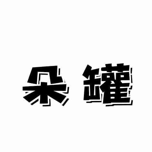 朵罐