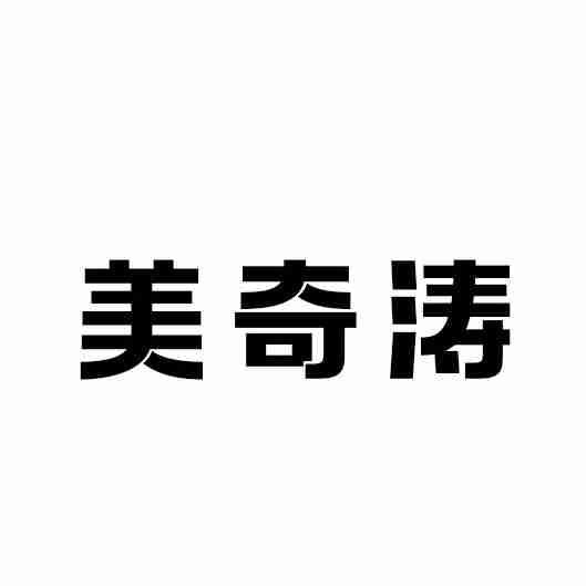 美奇涛