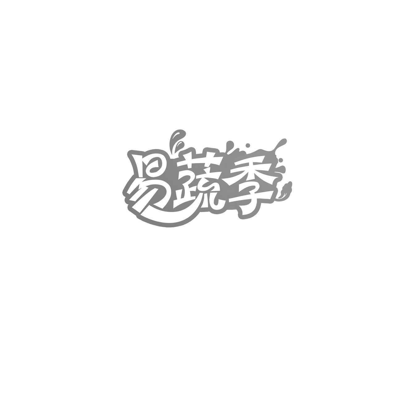 易蔬季