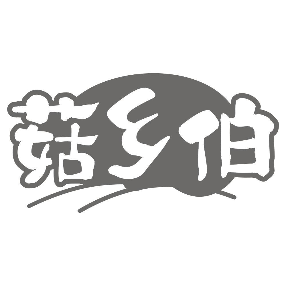 菇乡伯