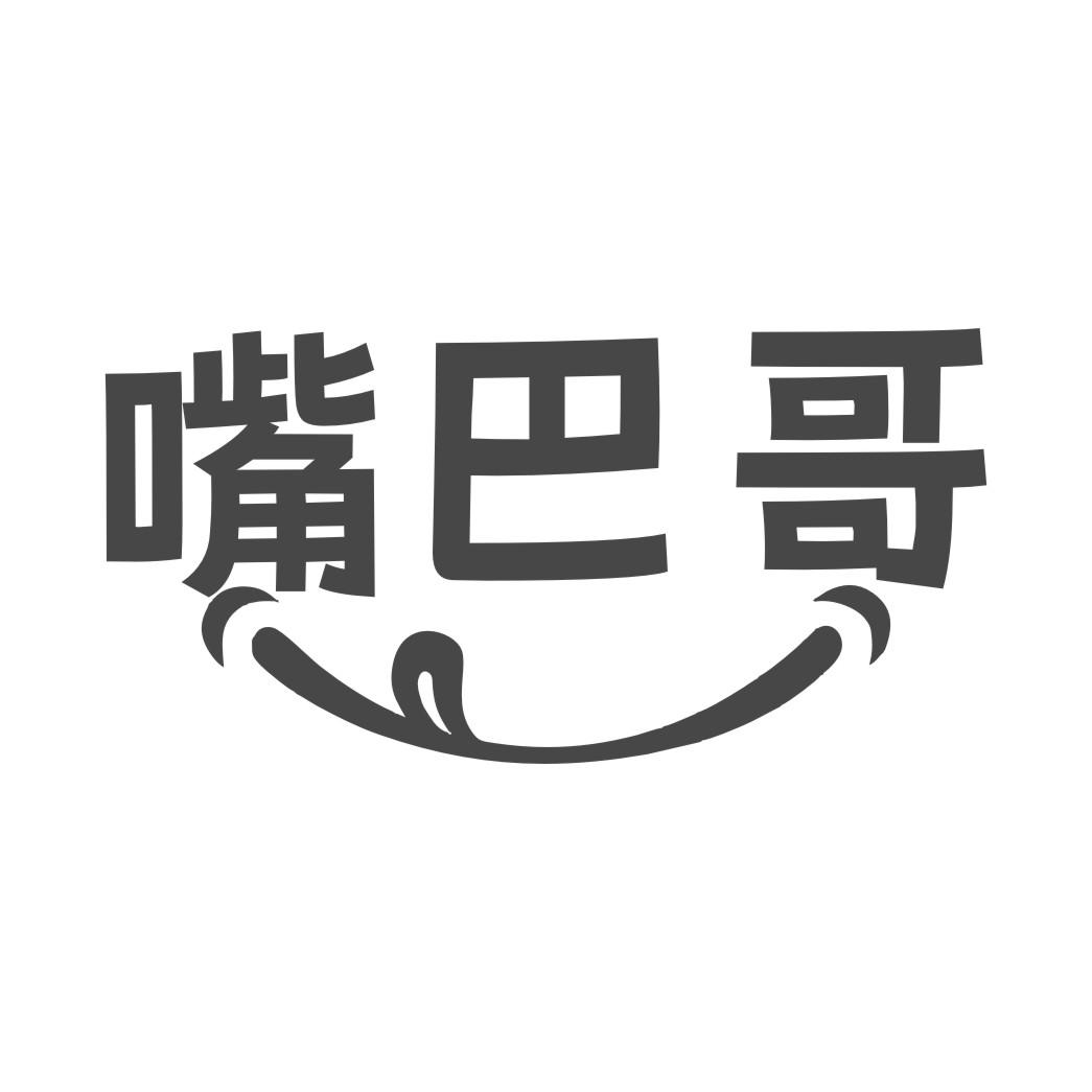 嘴巴哥