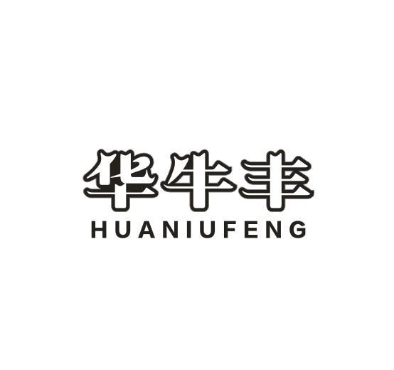 华牛丰